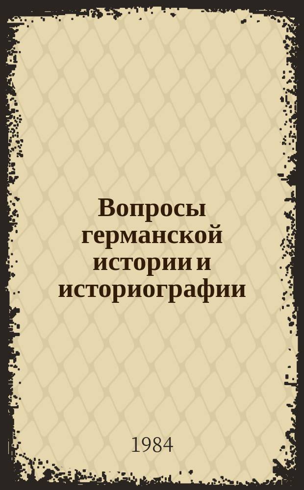Вопросы германской истории и историографии : Сборник науч.статей. Вып.12 : (Анализ источников и их использования)