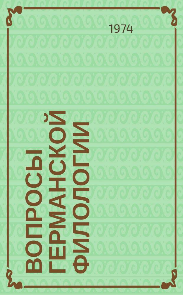 Вопросы германской филологии