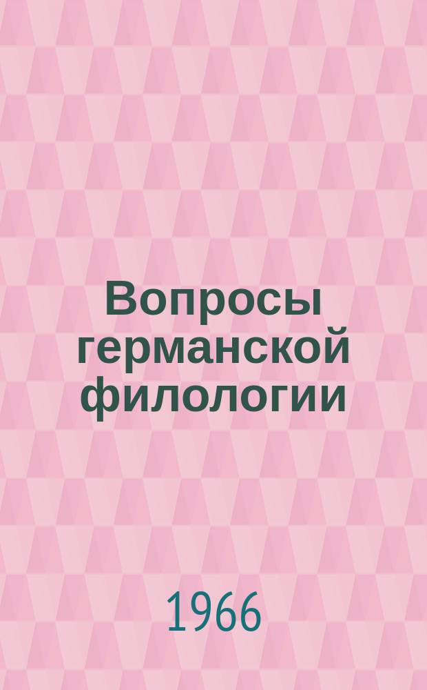 Вопросы германской филологии