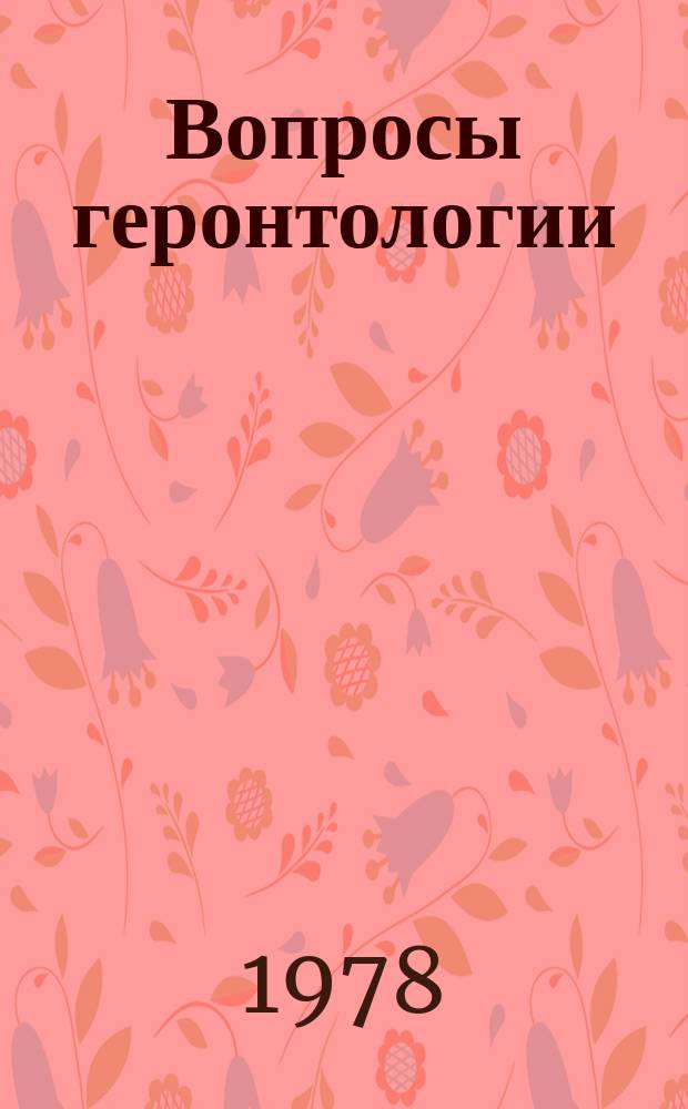 Вопросы геронтологии : Сб. науч. работ Координац. Ком. по исслед. в обл. геронтологии соц. стран Европы