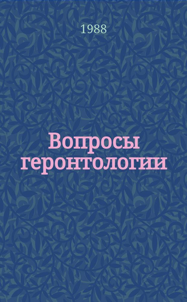 Вопросы геронтологии : Сб.науч.работ Координац.Ком.по исслед.в обл.геронтологии соц.стран Европы. Вып.10 : Эндокринные механизмы старения и возрастной патологии
