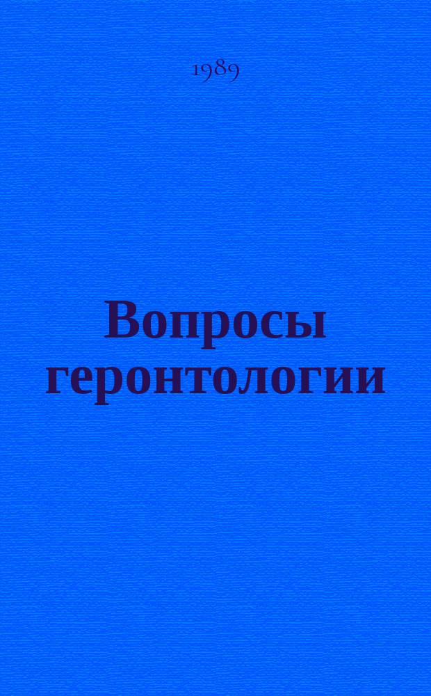 Вопросы геронтологии : Сб.науч.работ Координац.Ком.по исслед.в обл.геронтологии соц.стран Европы. Вып.11 : Медико-биологические и социальные аспекты старения