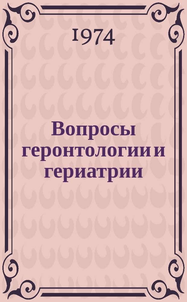 Вопросы геронтологии и гериатрии : Респ. межвуз. сб. науч. работ