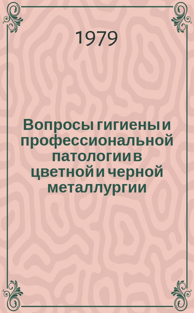 Вопросы гигиены и профессиональной патологии в цветной и черной металлургии : Сб.науч.тр