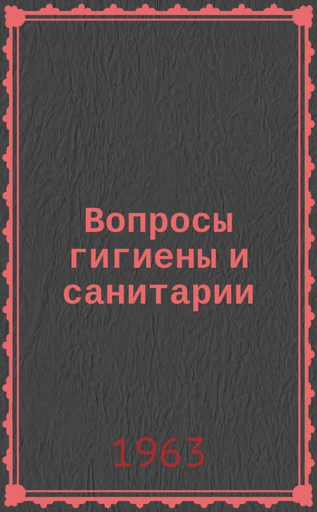 Вопросы гигиены и санитарии : (По материалам Алтайского края