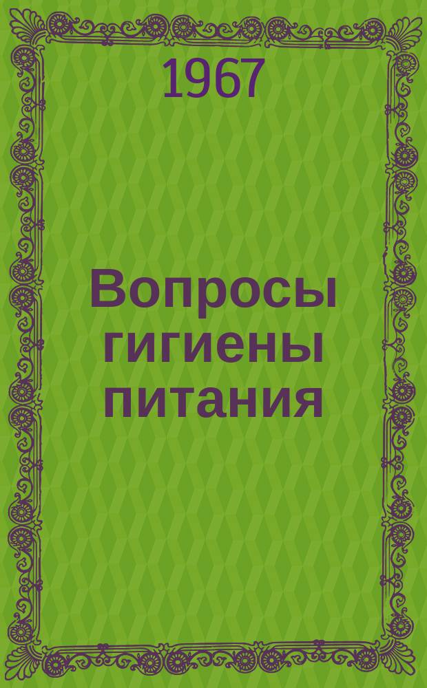 Вопросы гигиены питания