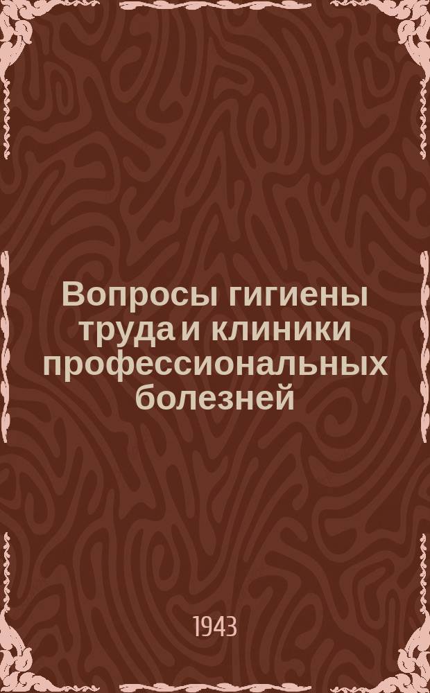 Вопросы гигиены труда и клиники профессиональных болезней : Труды Ин-та