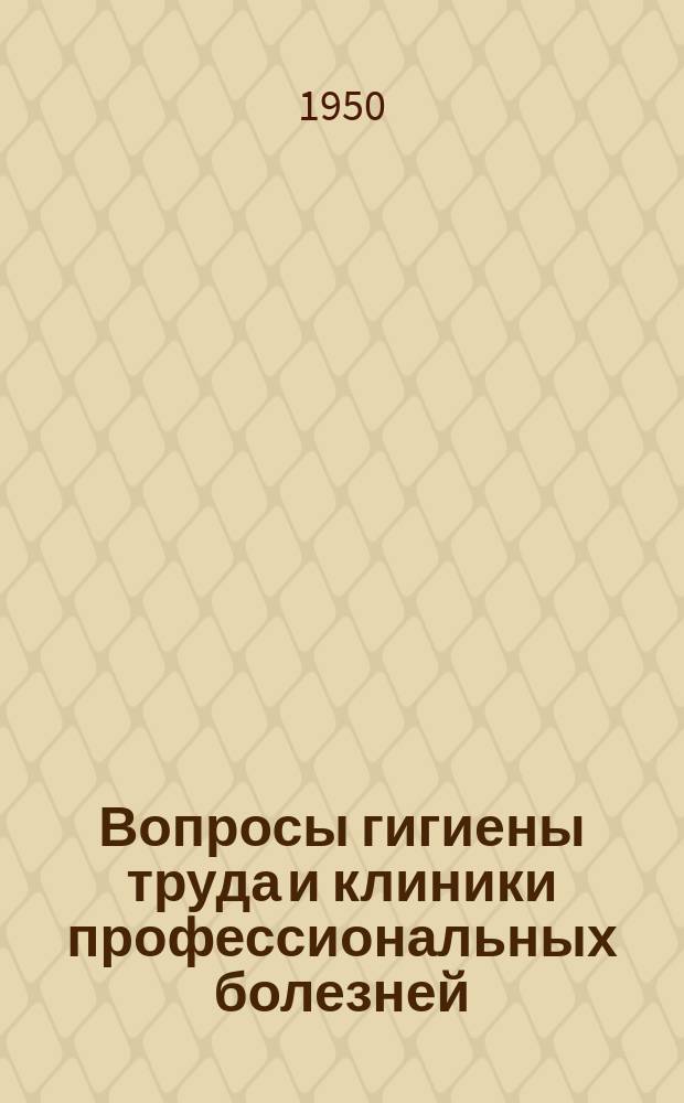 Вопросы гигиены труда и клиники профессиональных болезней : Труды Ин-та. Сб.4 : Научные работы химических лабораторий