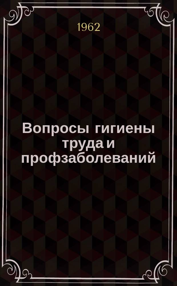 Вопросы гигиены труда и профзаболеваний : Труды Казах. науч.-исслед. ин-та гигиены труда и профзаболеваний