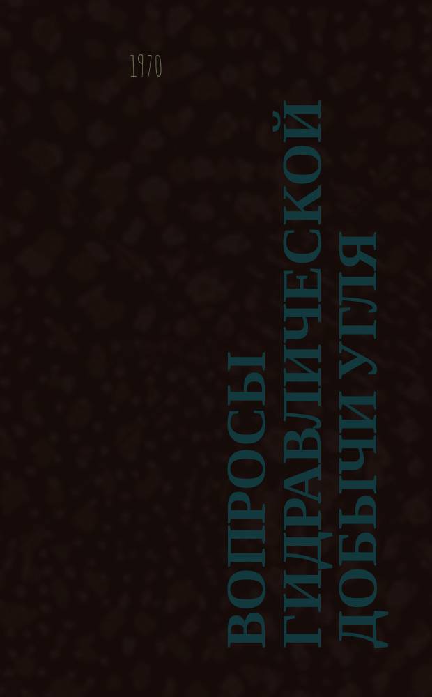 Вопросы гидравлической добычи угля : Труды ВНИИГидроугля, УкрНИИГидроугля и Горного фак.СМИ. Вып.18 : Автоматизация и вычислительная техника на гидрошахтах