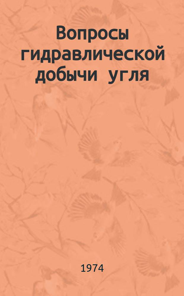 Вопросы гидравлической добычи угля : Труды ВНИИГидроугля, УкрНИИГидроугля и Горного фак.СМИ. Вып.32 : Гидромеханизация и гидротранспорт на угольных шахтах