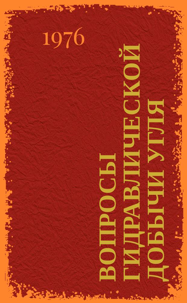 Вопросы гидравлической добычи угля : Труды ВНИИГидроугля, УкрНИИГидроугля и Горного фак.СМИ. Вып.37 : Гидромеханизация и гидротранспорт на угольных шахтах