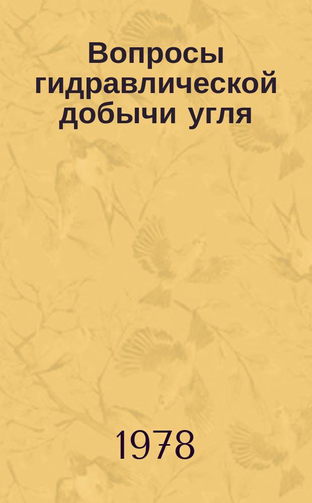 Вопросы гидравлической добычи угля : Труды ВНИИГидроугля, УкрНИИГидроугля и Горного фак.СМИ. Вып.42 : Гидромеханизация и гидротранспорт на угольных шахтах
