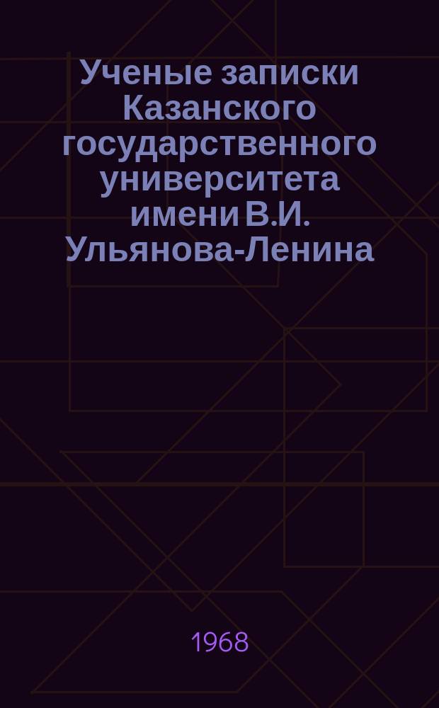 Ученые записки Казанского государственного университета имени В.И. Ульянова-Ленина. Т.128 Кн.1