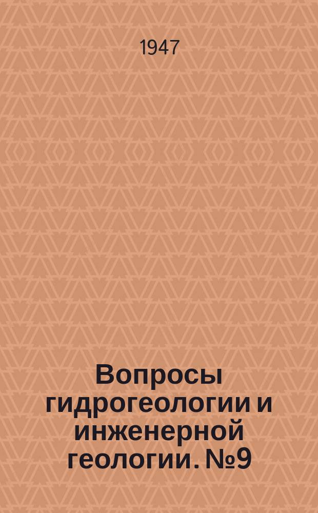 Вопросы гидрогеологии и инженерной геологии. №9 : Некоторые вопросы динамики подземных вод. Экспериментальная проверка по методу ЭГДА формул притока воды к несовершенной горизонтальной дрене