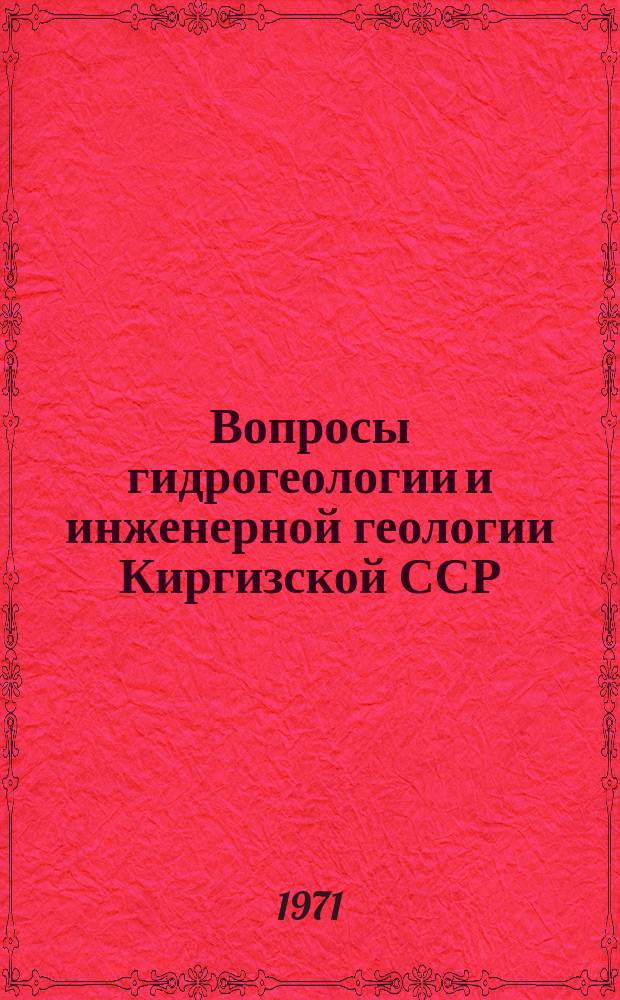 Вопросы гидрогеологии и инженерной геологии Киргизской ССР