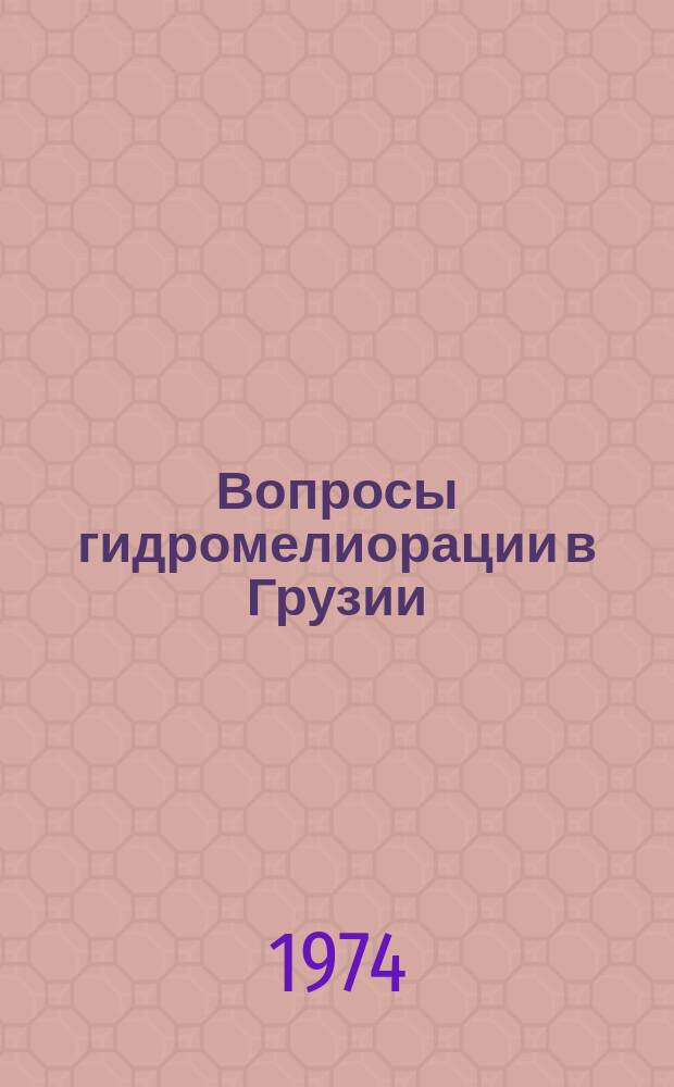 Вопросы гидромелиорации в Грузии : Сборник науч.трудов