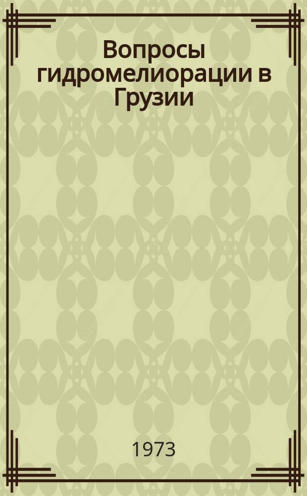 Вопросы гидромелиорации в Грузии : Сборник науч.трудов. Вып.1