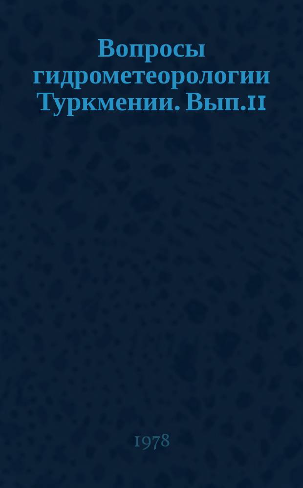 Вопросы гидрометеорологии Туркмении. Вып.11 : Водный баланс Туркменистана и его изменение под влиянием хозяйственной деятельности