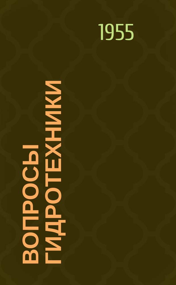Вопросы гидротехники