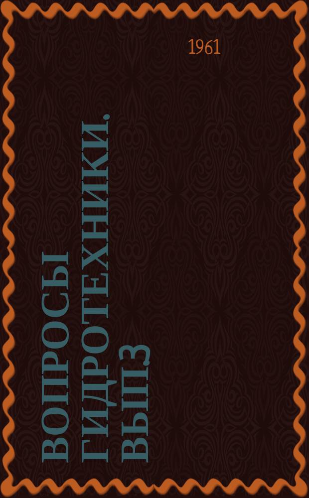Вопросы гидротехники. Вып.3 : (Работы молодых ученых)