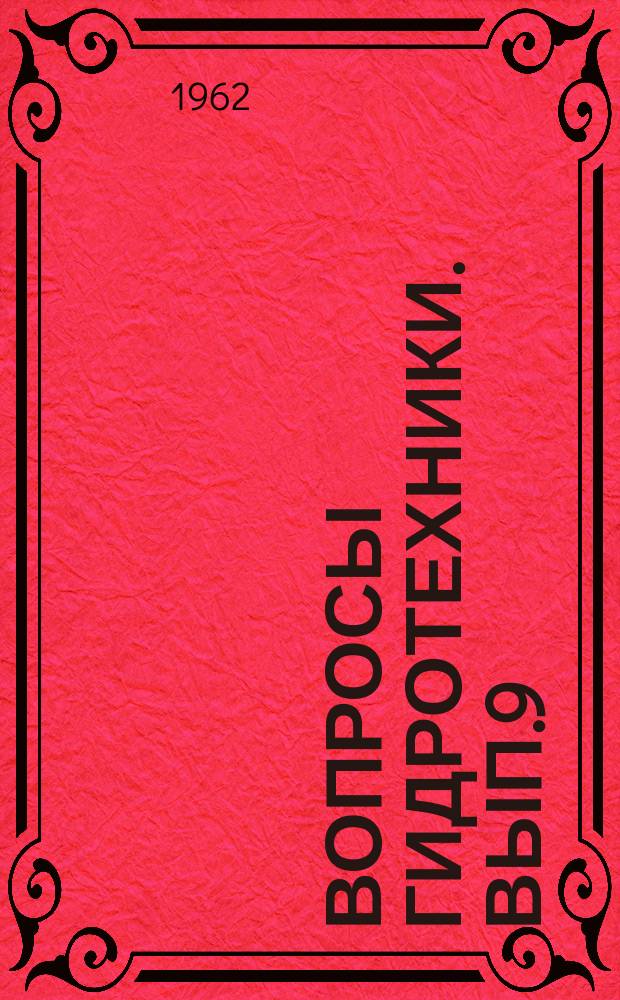 Вопросы гидротехники. Вып.9 : Орошение и мелиорация земель