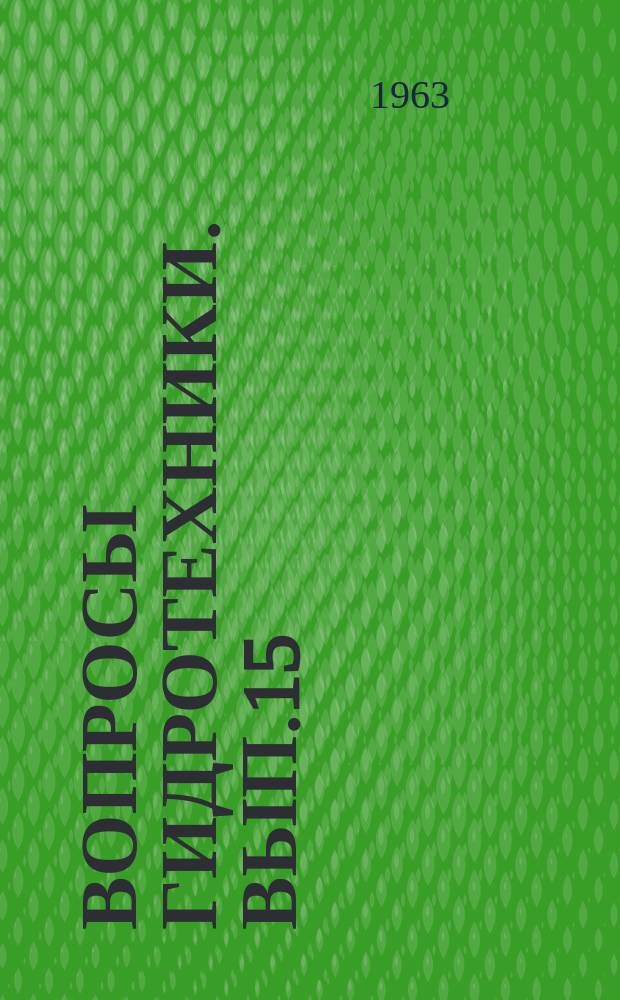 Вопросы гидротехники. Вып.15 : Механизация водохозяйственных работ