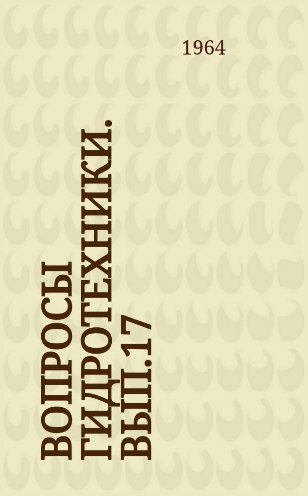 Вопросы гидротехники. Вып.17 : Орошение и мелиорация земель