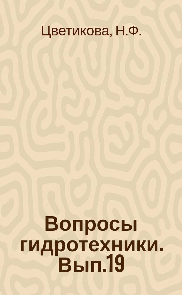 Вопросы гидротехники. Вып.19 : Технические условия и нормы по проектированию ирригационных отстойников
