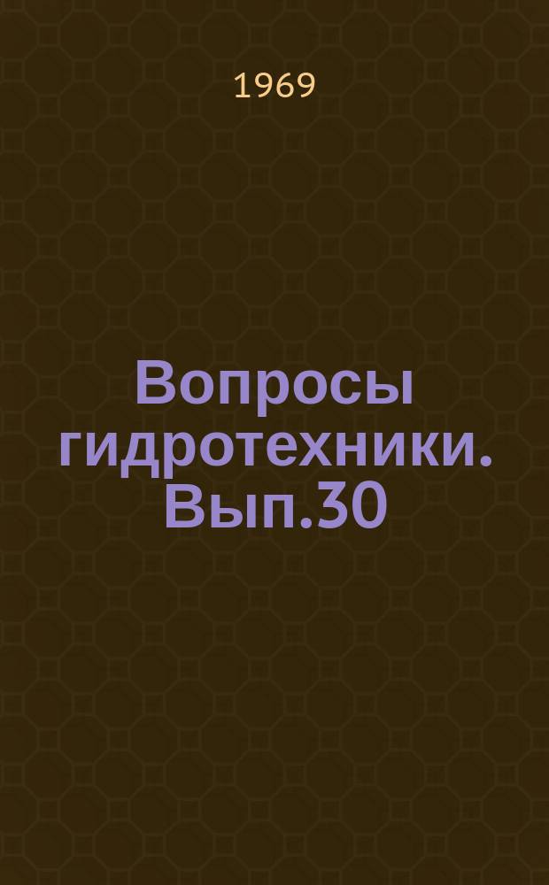 Вопросы гидротехники. Вып.30 : Орошение и мелиорация земель