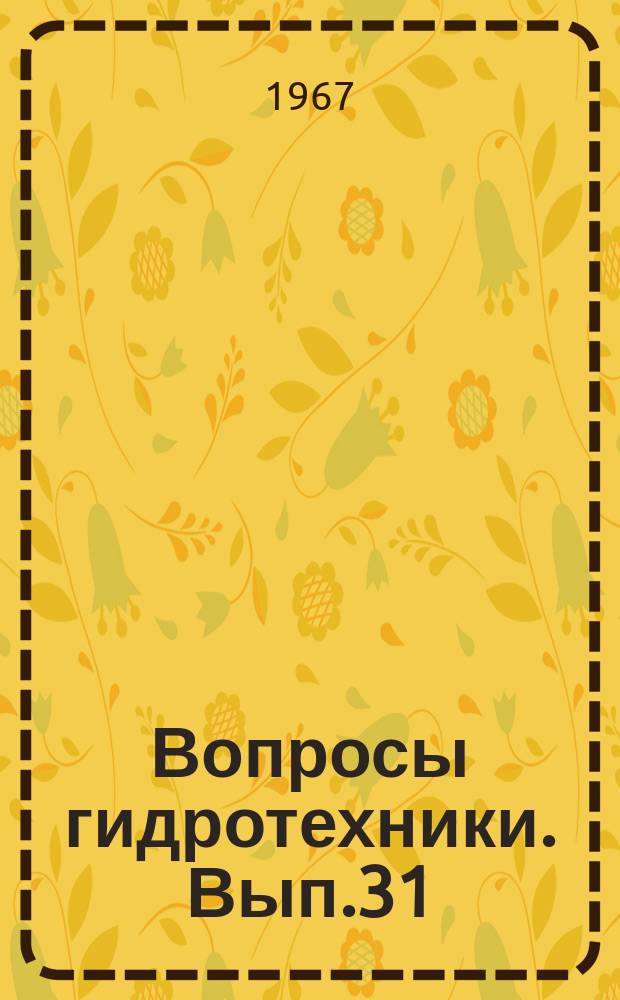 Вопросы гидротехники. Вып.31 : Строительные свойства грунтов, почво-грунты, водотоки