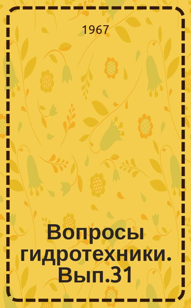 Вопросы гидротехники. Вып.31 : Строительные свойства грунтов, почво-грунты, водотоки