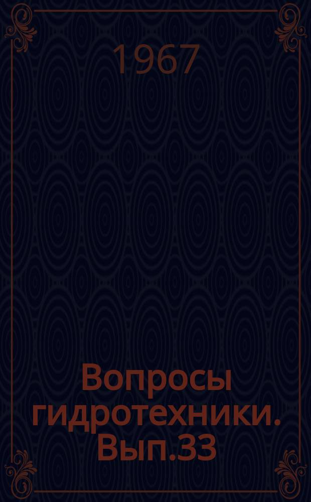 Вопросы гидротехники. Вып.33 : Гидрология, охрана водных ресурсов