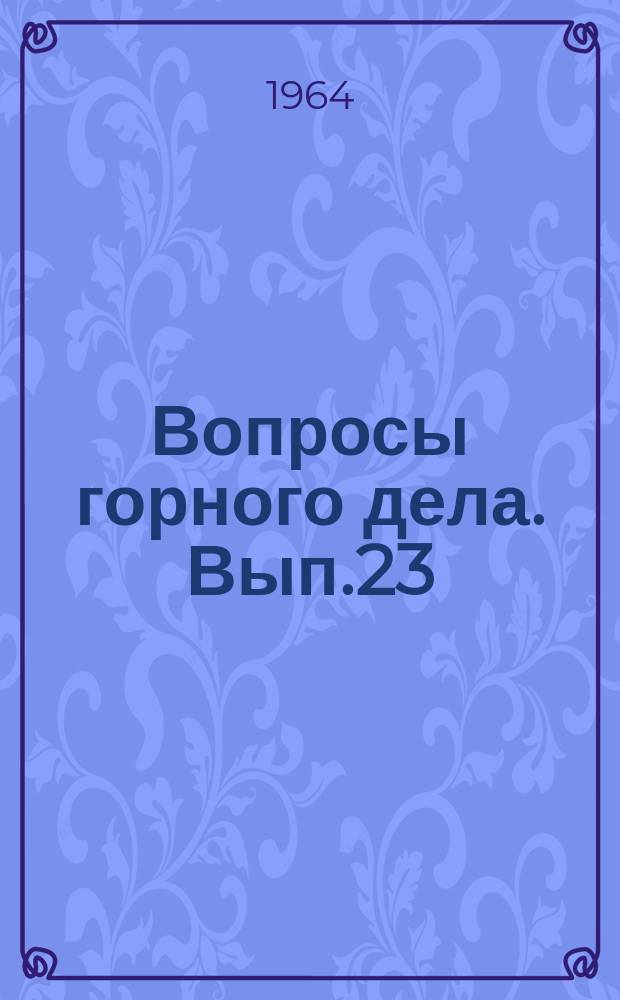 Вопросы горного дела. Вып.23 : Доклады на научно-координационном совещании по горному давлению в г.Кемерово 27-28 мая 1964г.