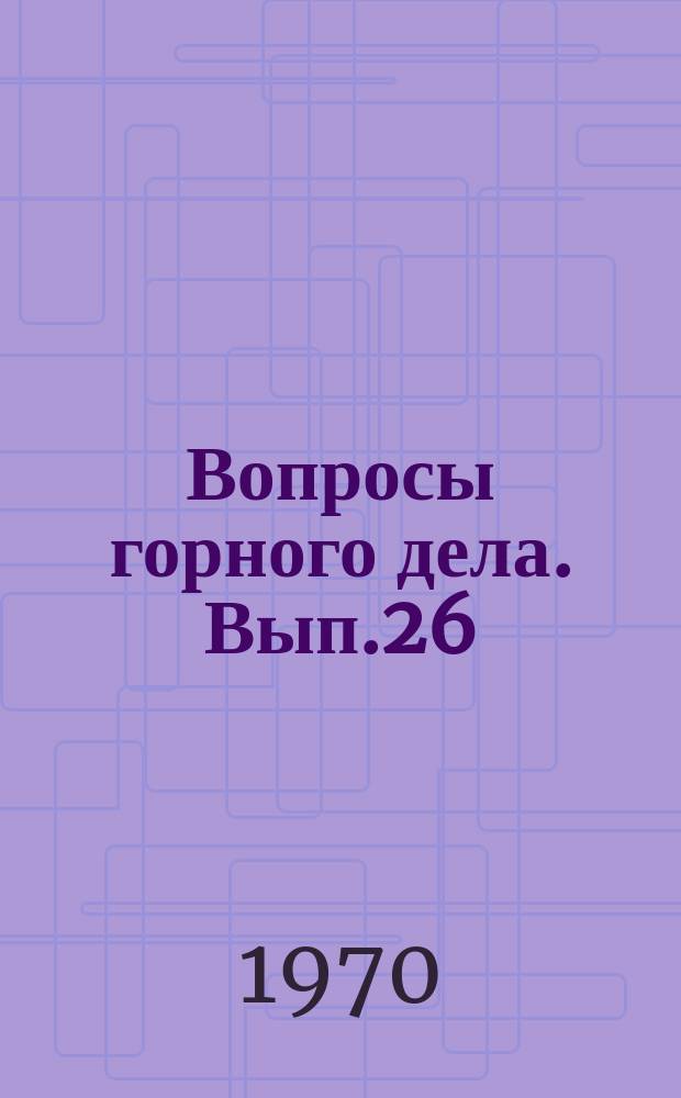 Вопросы горного дела. Вып.26 : Материалы Научно-координационного совещания по горному давлению.Новосибирск, май 1968г.