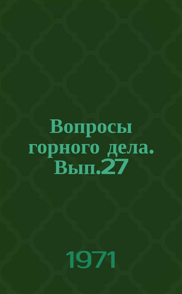 Вопросы горного дела. Вып.27/28 : Материалы научно-координационных совещаний по горному давлению.Кемерово, июнь 1969г.Новосибирск, май 1970г.