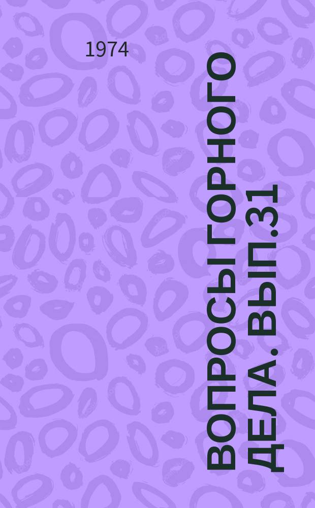 Вопросы горного дела. [Вып.31] : XIV Научно-координационное совещание по проблемам горного давления.Новосибирск, май 1973г.