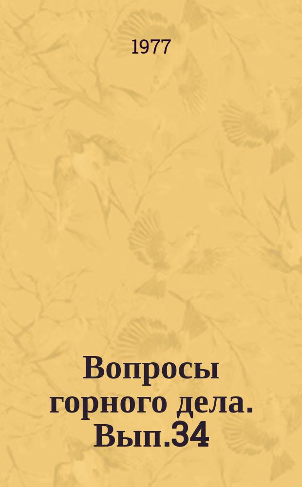 Вопросы горного дела. Вып.34 : Геомеханическое обоснование технологии разработки угольных пластов