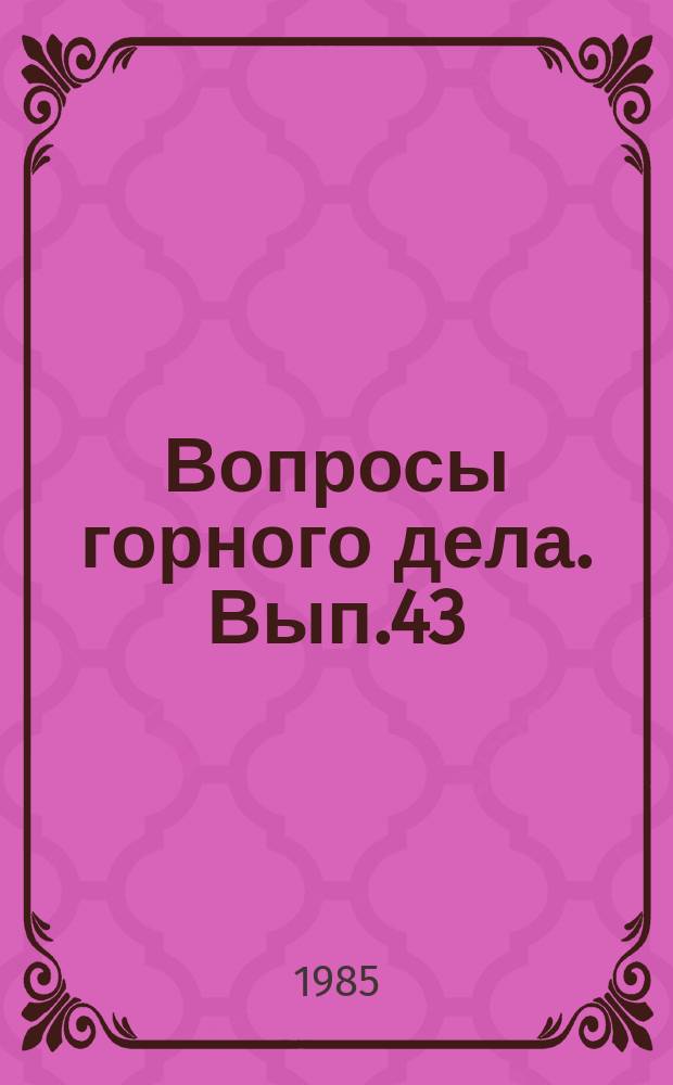 Вопросы горного дела. Вып.43 : Взаимодействие механизированных крепей с боковыми породами