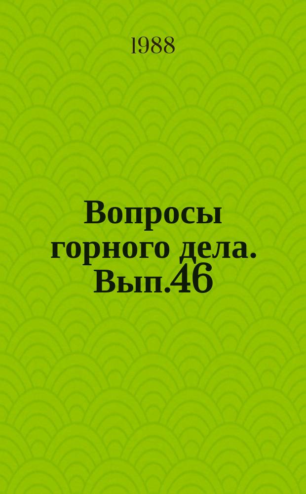 Вопросы горного дела. Вып.46 : Геомеханические аспекты разработки механизированных крепей