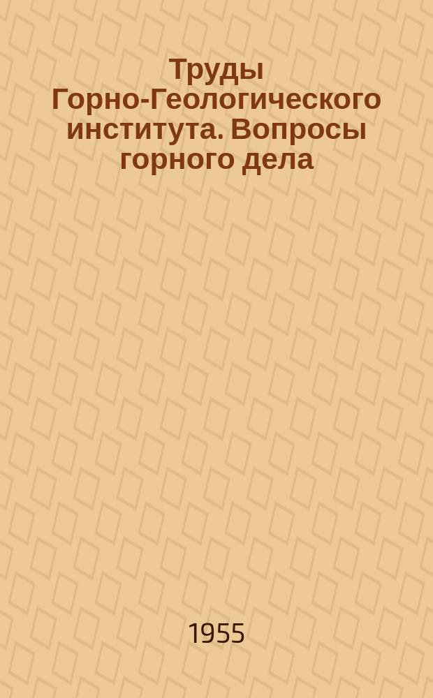Труды Горно-Геологического института. Вопросы горного дела
