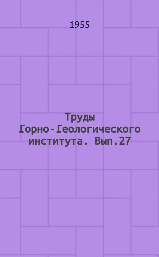 Труды Горно-Геологического института. Вып.27