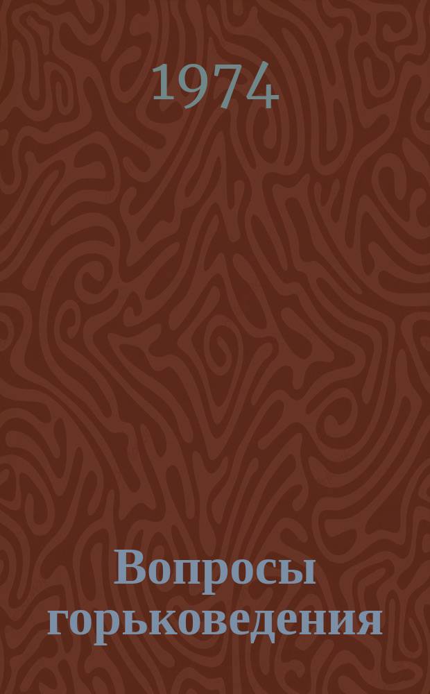 Вопросы горьковедения : Межвуз.сборник. Вып.1 : "Мать" Горького