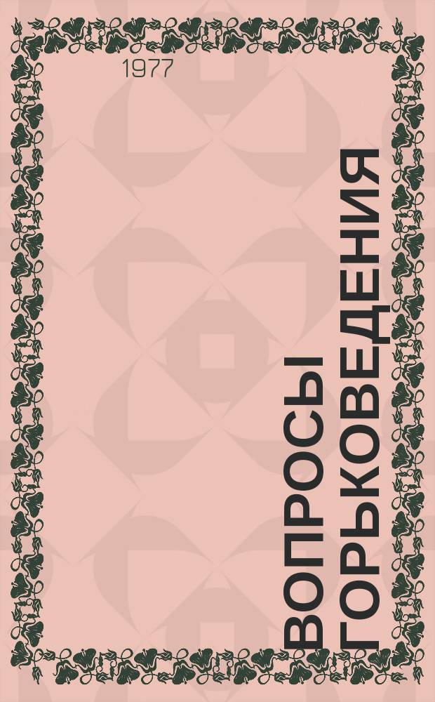 Вопросы горьковедения : Межвуз.сборник : Пьеса "На дне"