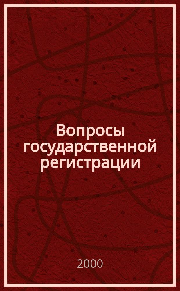 Вопросы государственной регистрации : Прил.к журн."Сб.нормат.актов Администрации Хабар.края"