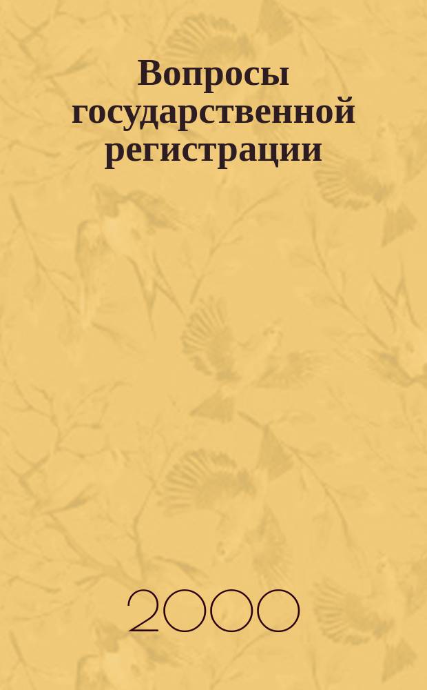 Вопросы государственной регистрации : Прил.к журн."Сб.нормат.актов Администрации Хабар.края". 2000, №3