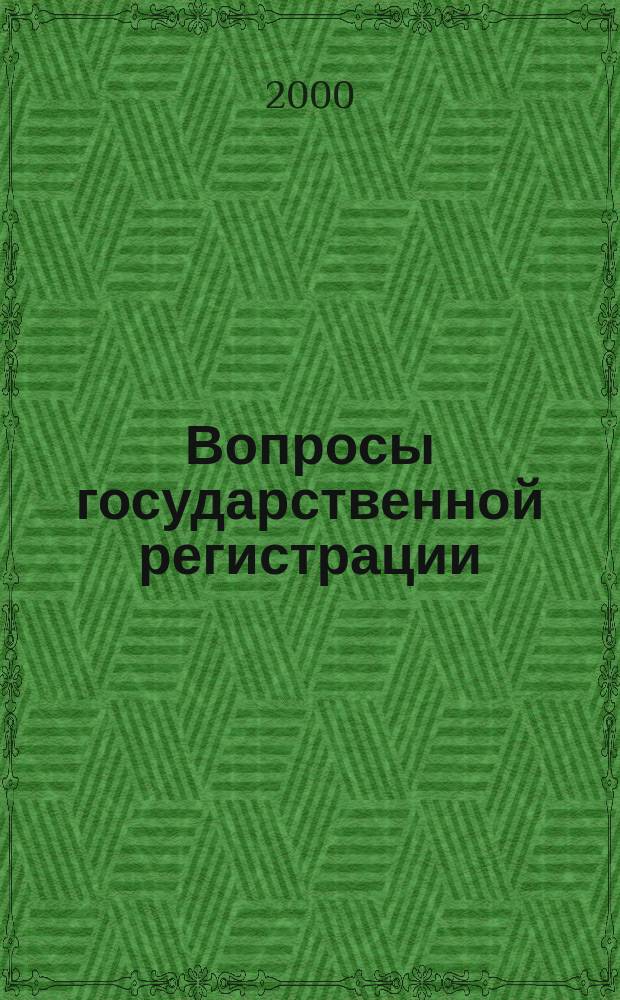Вопросы государственной регистрации : Прил.к журн."Сб.нормат.актов Администрации Хабар.края". 2000, №7