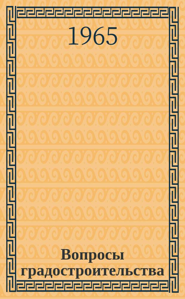 Вопросы градостроительства : В помощь проектировщику. Вып.1 : Проблемы развития малых и средних городов