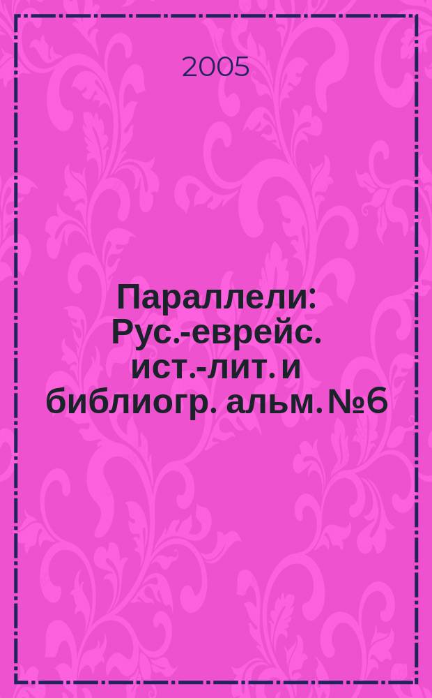 Параллели : Рус.-еврейс. ист.-лит. и библиогр. альм. № 6/7