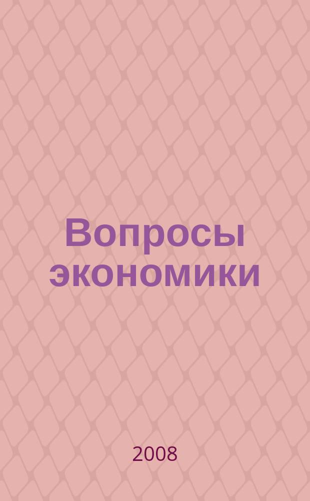 Вопросы экономики : Ежемес. журн. 2008, № 5